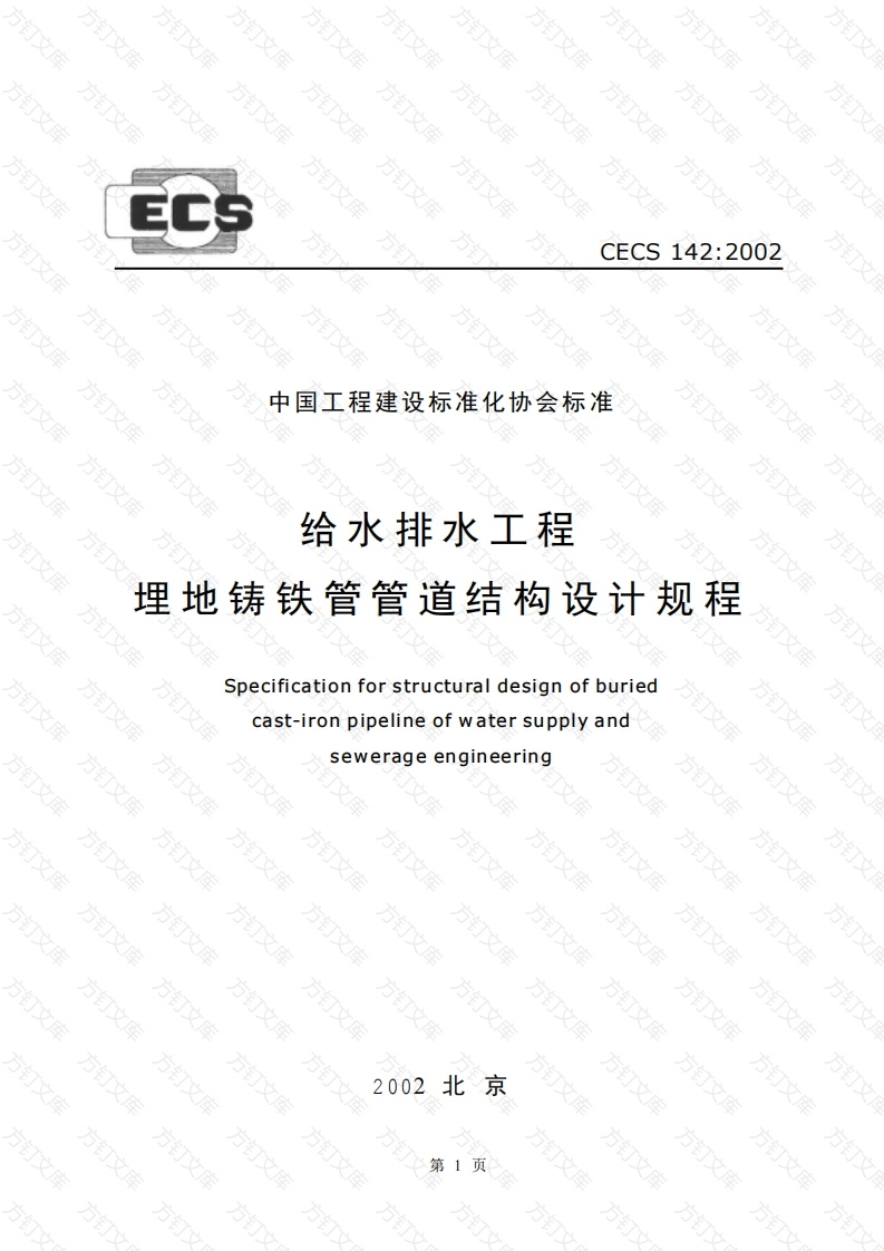 CECS142-2002 给水排水工程 埋地铸铁管管道结构设计规程封面图 - 行业标准文档