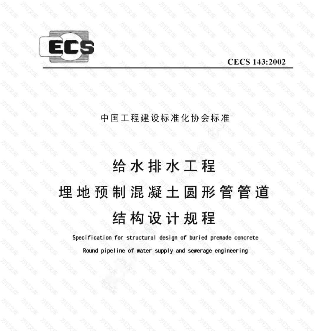 CECS143-2002 给水排水工程 埋地预制混凝土圆形管管道结构设计规程封面图 - 行业标准文档