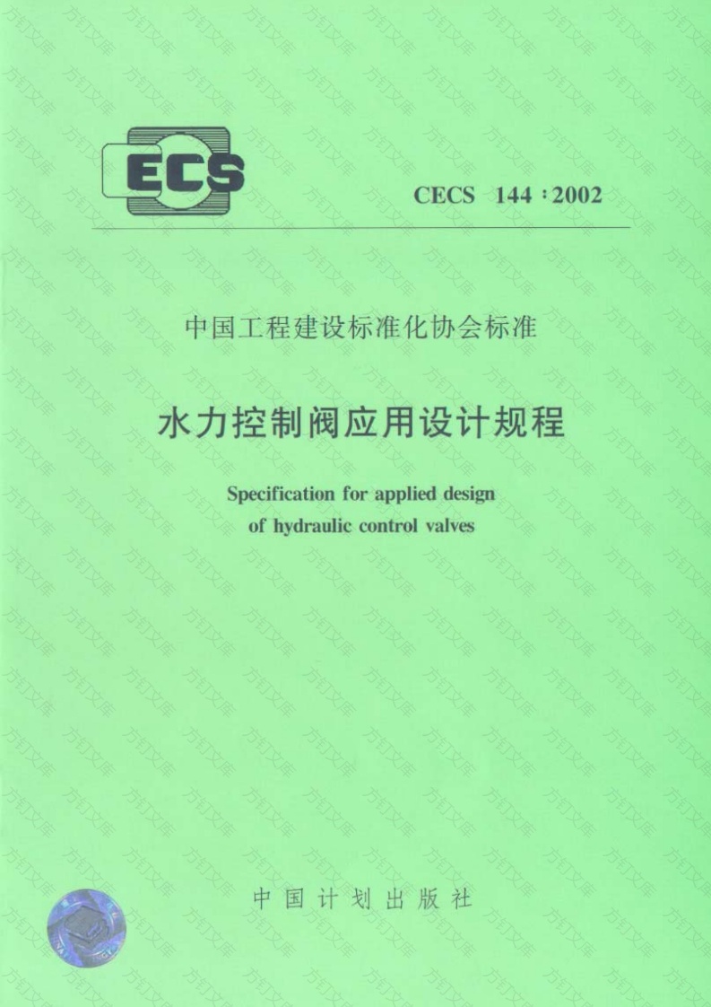CECS144-2002 水力控制阀应用技术规程封面图 - 行业标准文档