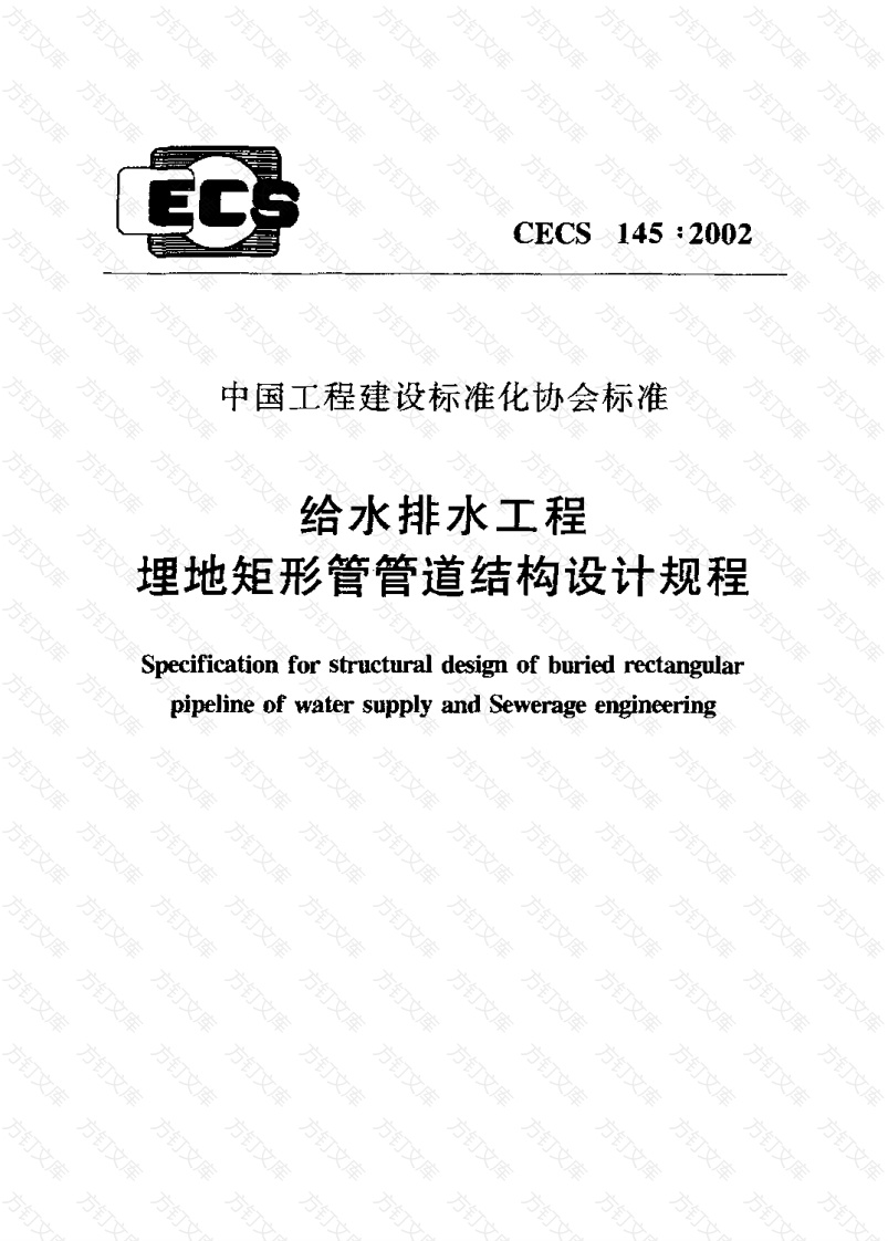 CECS145-2002 给水排水工程 埋地矩形管管道结构设计规程封面图 - 行业标准文档