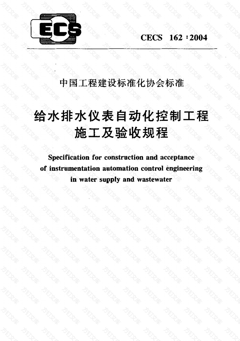 CECS162-2004 给水排水仪表自动化控制工程施工及验收规程封面图 - 行业标准文档