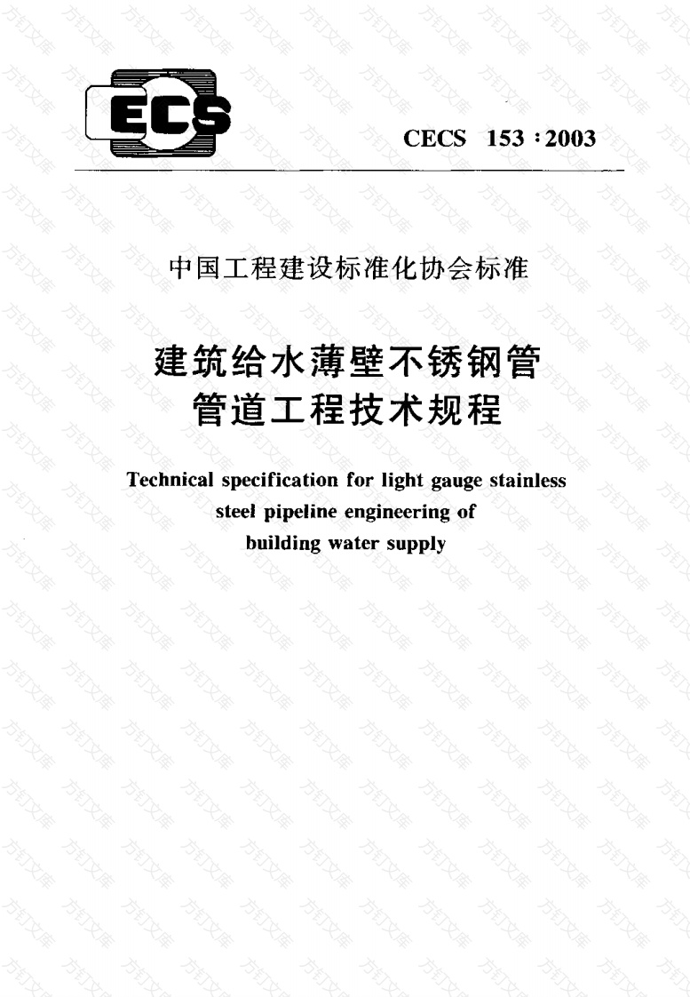 CECS153-2003 建筑给水薄壁不锈钢管管道工程技术规程封面图 - 行业标准文档