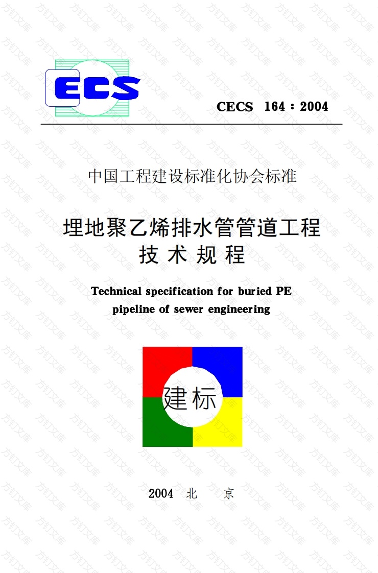 CECS164-2004 埋地聚乙烯排水管管道工程技术规程封面图 - 行业标准文档
