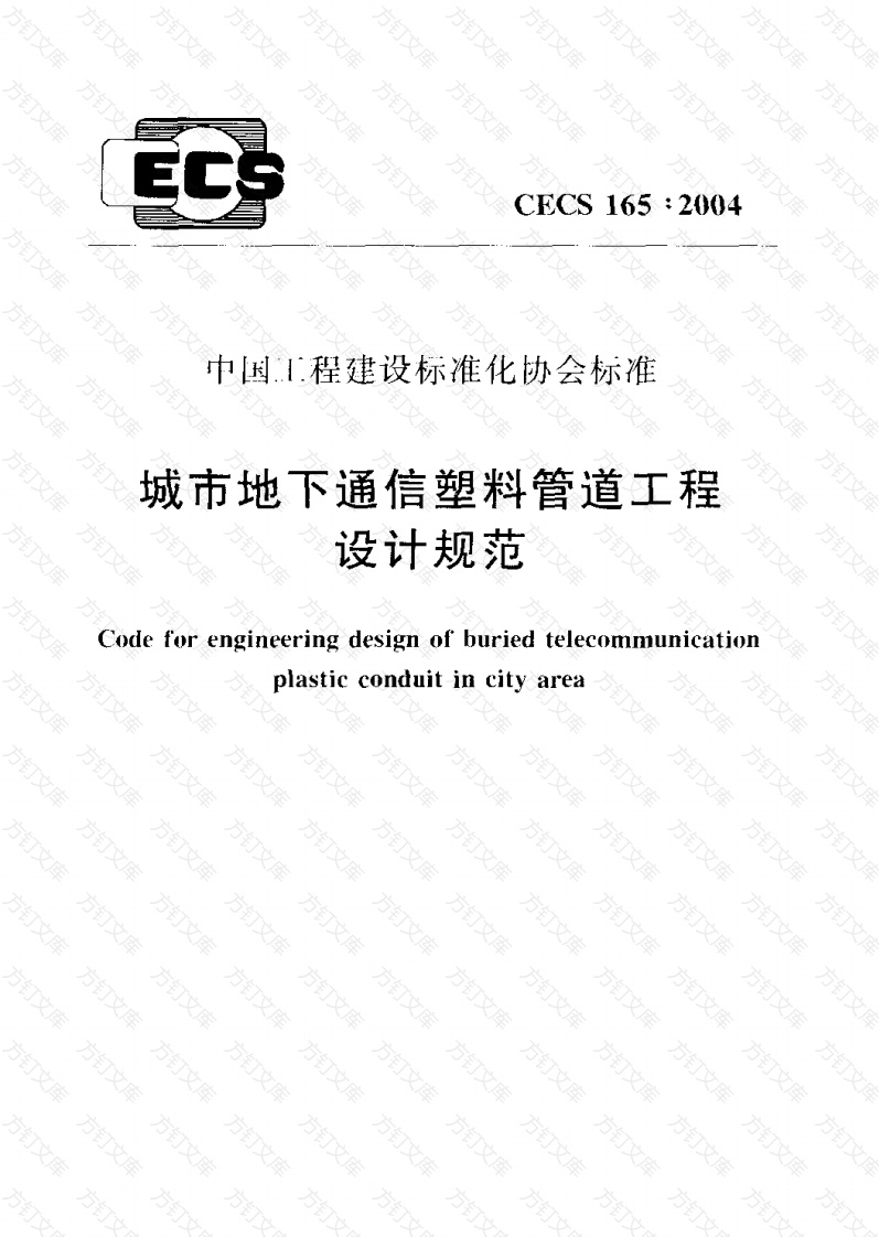 CECS165-2004 城市地下通信塑料管道工程设计规范封面图 - 行业标准文档