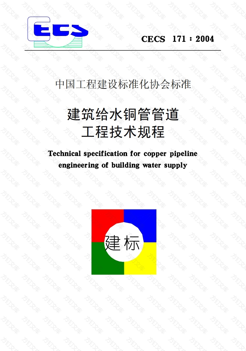 CECS171-2004 建筑给水铜管管道工程技术规程封面图 - 行业标准文档