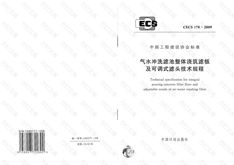 CECS178-2009 气水冲洗滤池整体浇筑滤板及可调式滤头技术规程封面图 - 行业标准文档