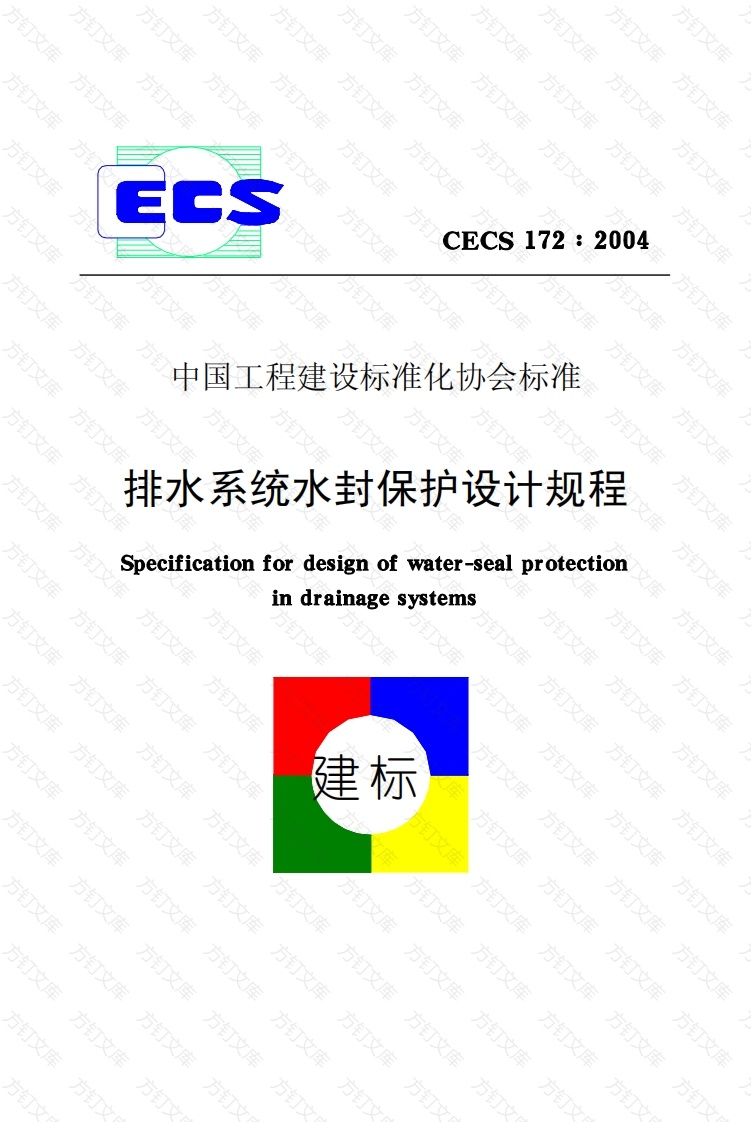 CECS172-2004 排水系统水封保护设计规程封面图 - 行业标准文档