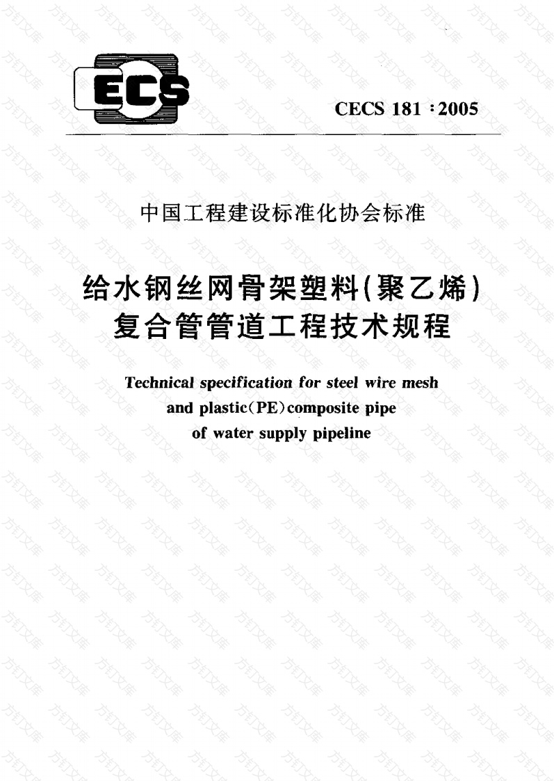 CECS181-2005 给水钢丝网骨架塑料(聚乙烯)复合管管道工程技术规程封面图 - 行业标准文档