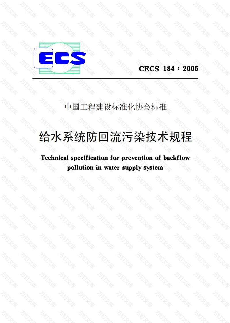 CECS184-2005 给水系统防回流污染技术规程封面图 - 行业标准文档