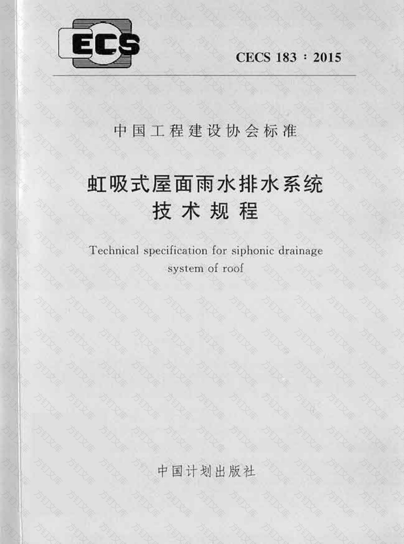 CECS183-2015 虹吸式屋面雨水排水系统技术规程封面图 - 行业标准文档