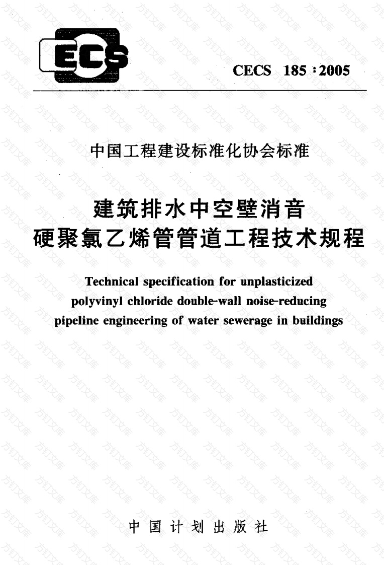 CECS185-2005 建筑排水中空壁消音硬聚氯乙烯管管道工程技术规程封面图 - 行业标准文档