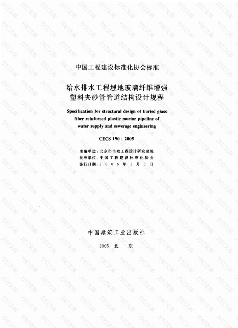 CECS190-2005 给水排水工程 埋地玻璃纤维增强塑料夹砂管管道结构设计规程封面图 - 行业标准文档