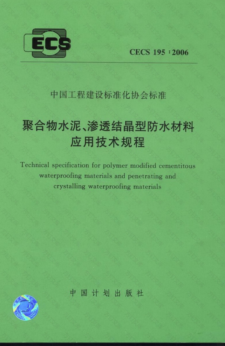 CECS195-2006 聚合物水泥、渗透结晶型防水材料应用技术规程封面图 - 行业标准文档
