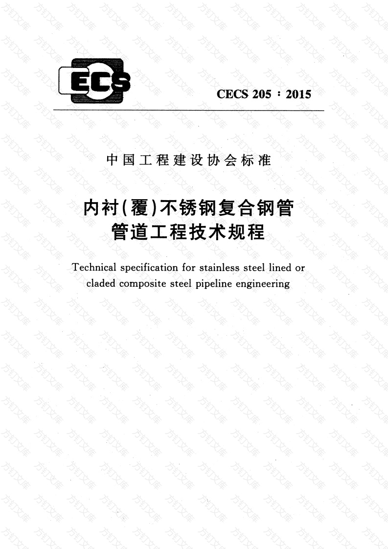 CECS205-2015 内衬(覆)不锈钢复合钢管管道工程技术规程封面图 - 行业标准文档