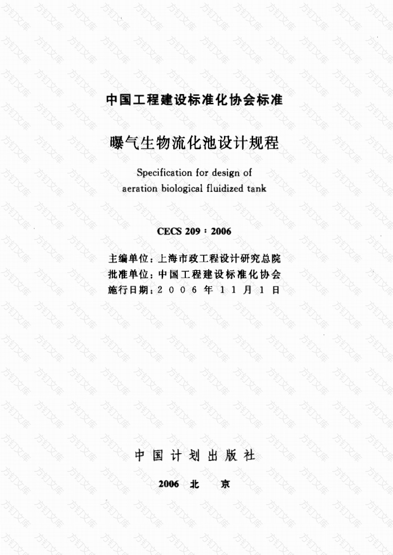 CECS209-2006 曝气生物流化池设计规程封面图 - 行业标准文档