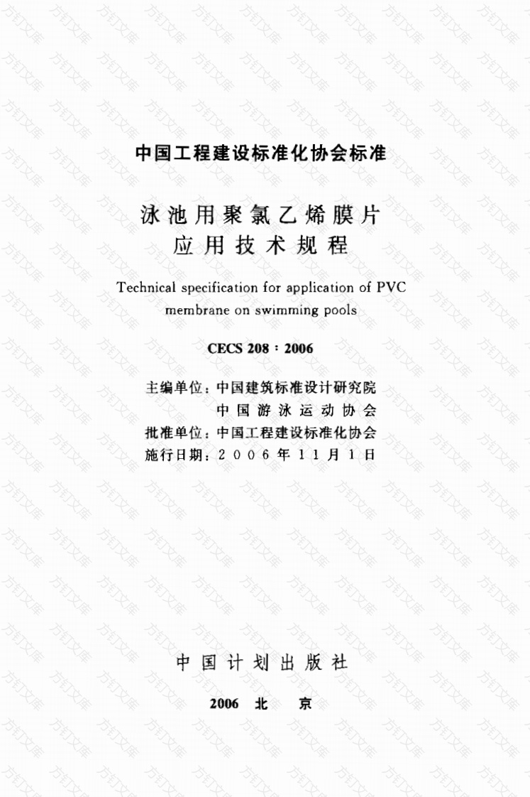 CECS208-2006 泳池用聚乙烯膜片应用技术规程封面图 - 行业标准文档