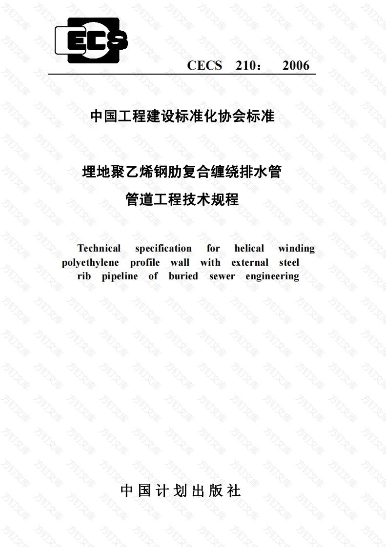 CECS210-2006 埋地聚乙烯钢肋复合缠绕排水管管道工程技术规程封面图 - 行业标准文档