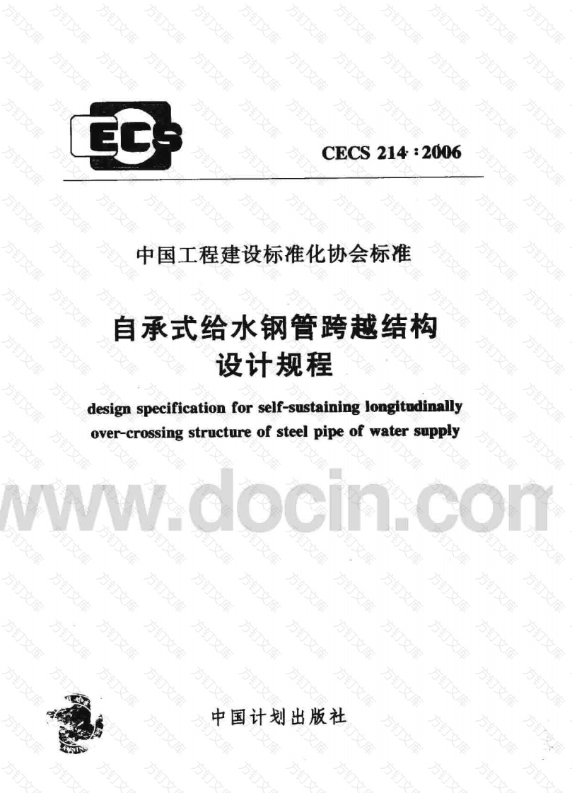 CECS214-2006 自承式给水钢管跨越结构设计规程封面图 - 行业标准文档