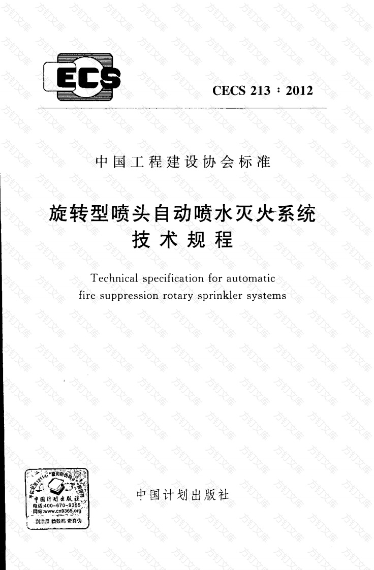 CECS213-2012 旋转型喷头自动喷水灭火系统技术规程封面图 - 行业标准文档