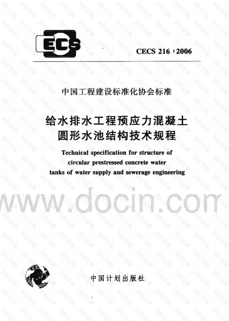 CECS216-2006 给水排水工程 预应力混凝土圆形水池结构技术规程封面图 - 行业标准文档