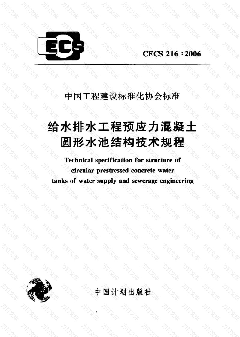CECS216-2006 给水排水工程预应力混凝土圆形水池结构技术规程封面图 - 行业标准文档