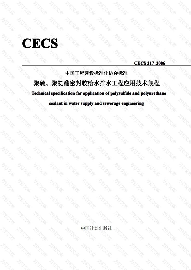 CECS217-2006 聚硫、聚氨脂密封胶设计、施工及验收规程封面图 - 行业标准文档
