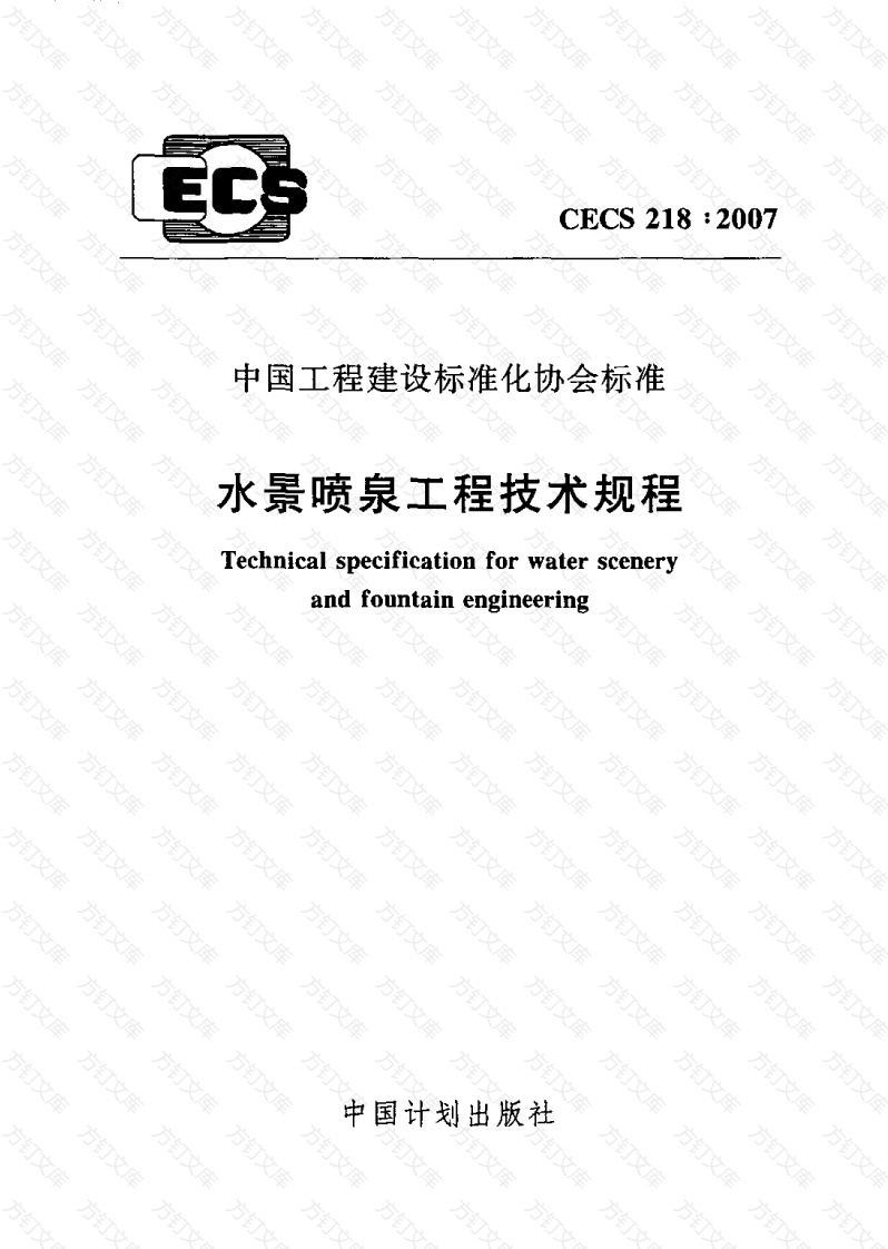 CECS218-2007 水景喷泉技术规程封面图 - 行业标准文档