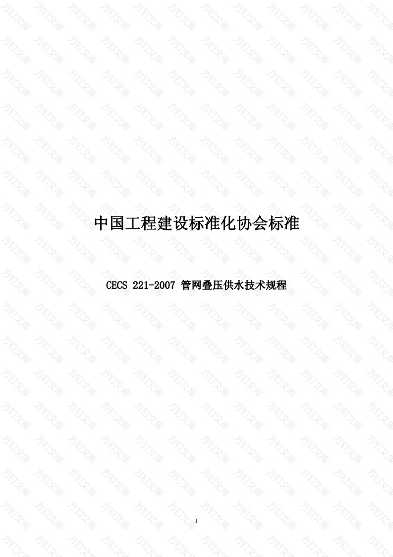 CECS221-2007 管网叠压供水技术规程封面图 - 行业标准文档