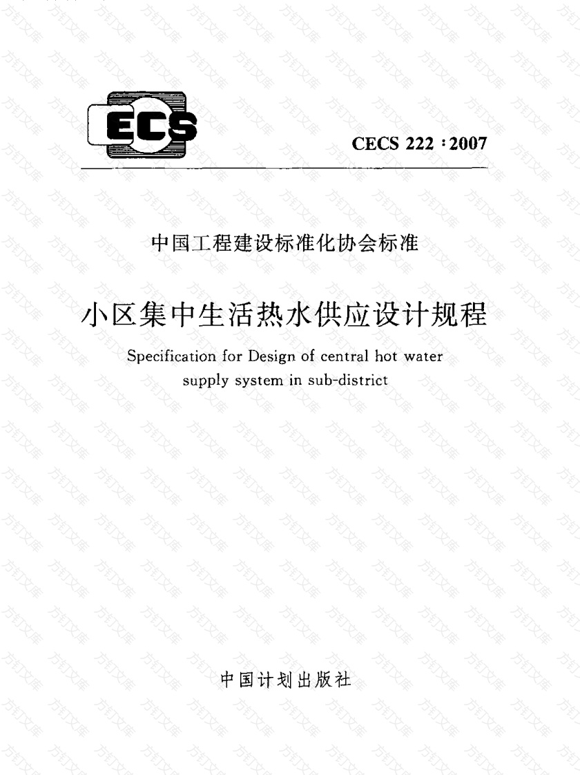 CECS222-2007 小区集中生活热水供应设计规程封面图 - 行业标准文档