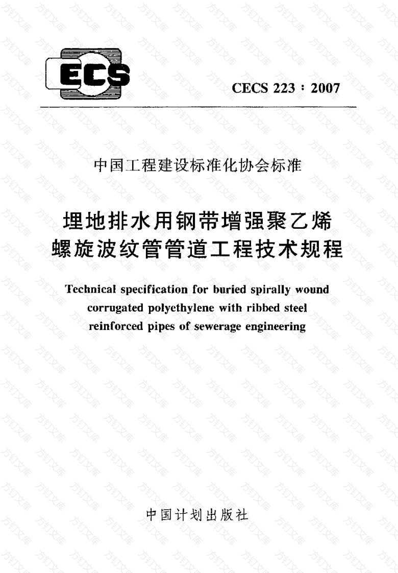 CECS223-2007 埋地排水用钢带增强聚乙烯螺旋波纹管管道工程技术规程封面图 - 行业标准文档