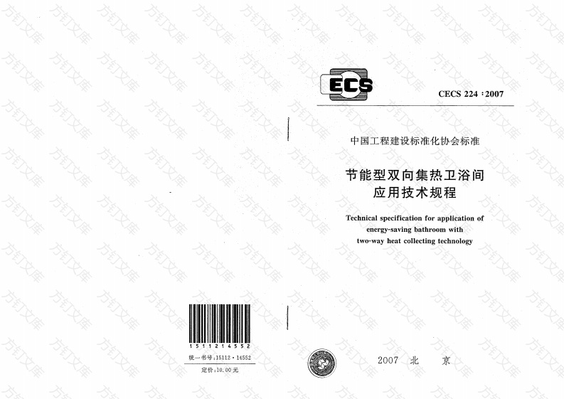 CECS224-2007 节能型双向集热卫浴间应用技术规程封面图 - 行业标准文档