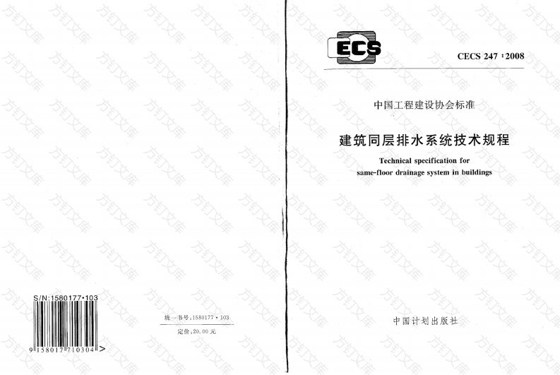 CECS247-2008 建筑同层排水系统技术规程封面图 - 行业标准文档