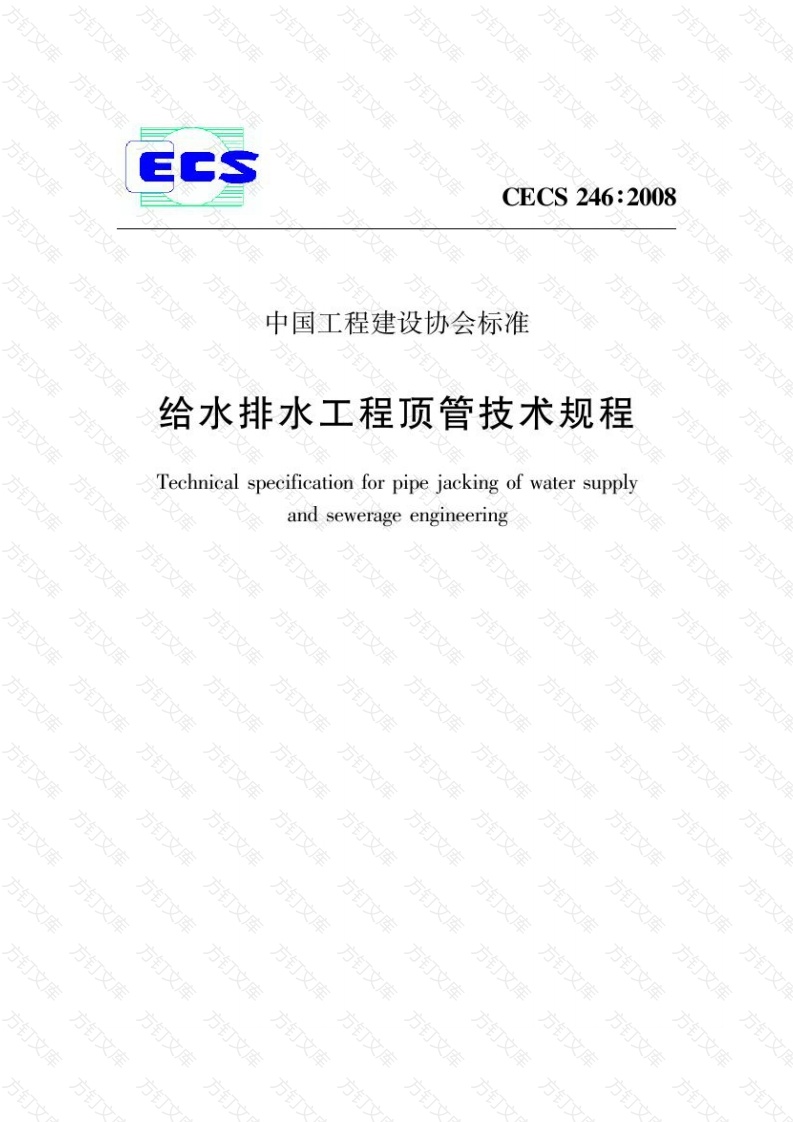 CECS246-2008 给水排水工程顶管技术规程封面图 - 行业标准文档