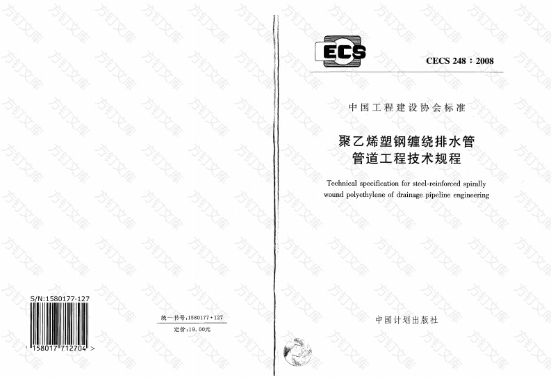 CECS248-2008 聚乙烯塑钢缠绕排水管管道工程技术规程封面图 - 行业标准文档