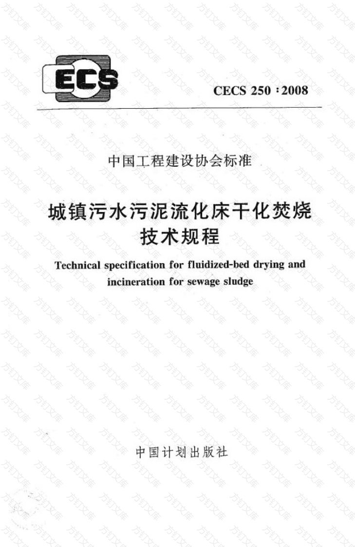 CECS250-2008 城镇污水污泥硫化床干化焚烧操作规程封面图 - 行业标准文档