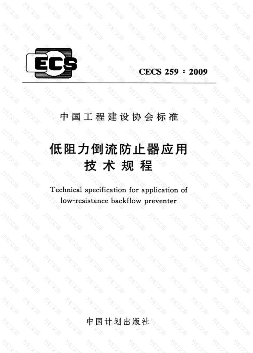 CECS259-2009 低阻力倒流防止器应用技术规程封面图 - 行业标准文档