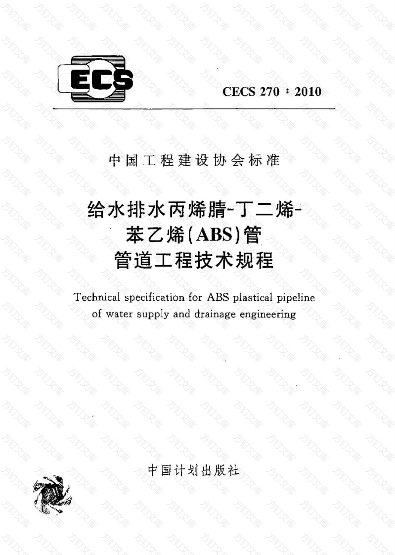 CECS270-2010 给水排水丙烯腈-丁二烯-苯乙烯(ABS)管管道工程技术规程封面图 - 行业标准文档