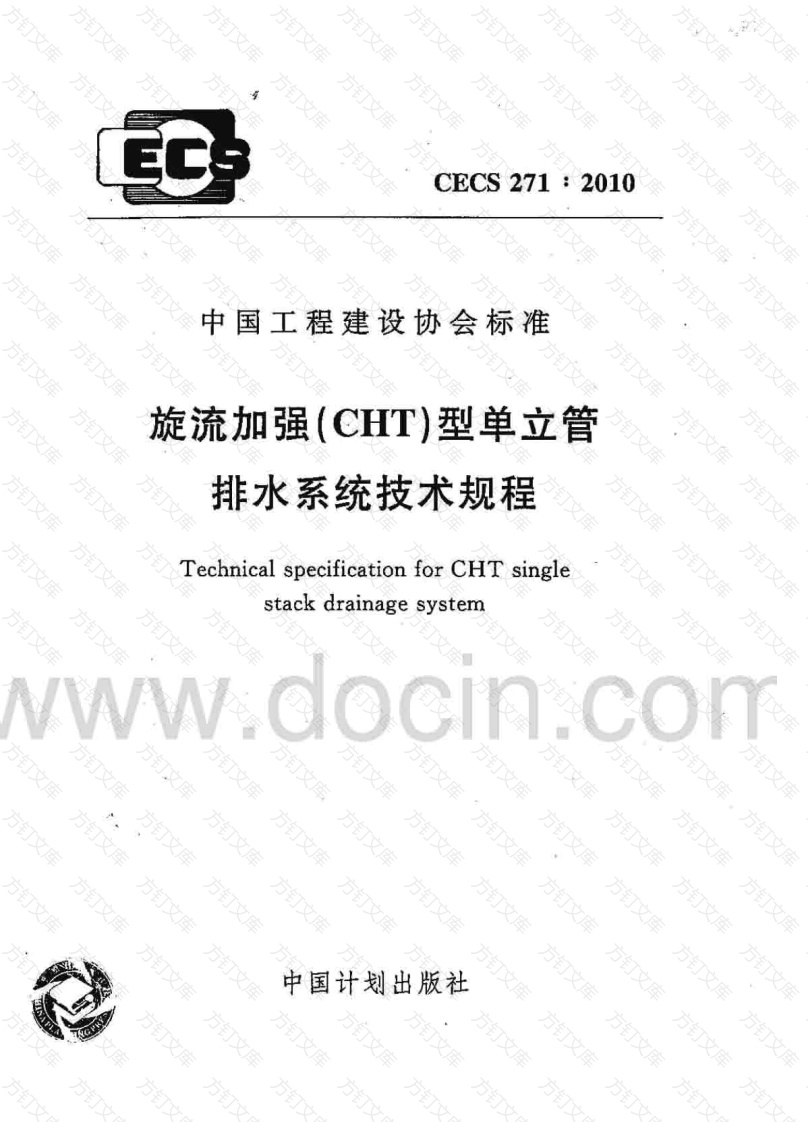 CECS271-2010 旋流加强(CHT)型单立管排水系统技术规程封面图 - 行业标准文档