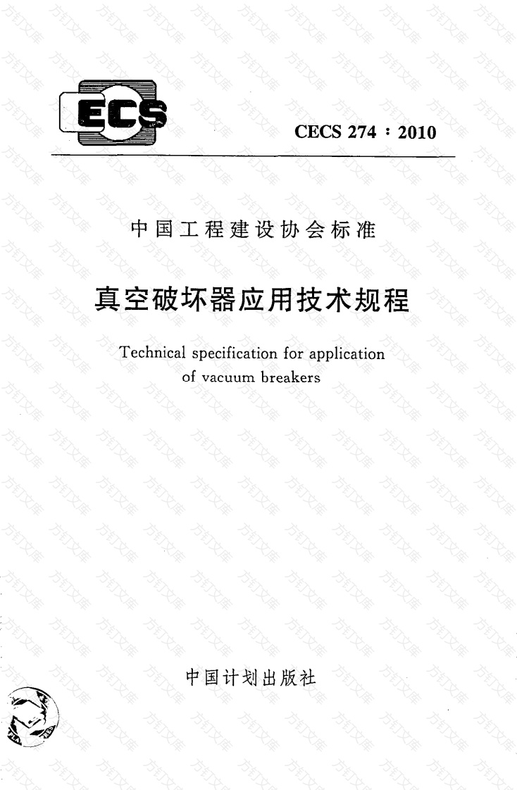 CECS274-2010 真空破坏器应用技术规程封面图 - 行业标准文档