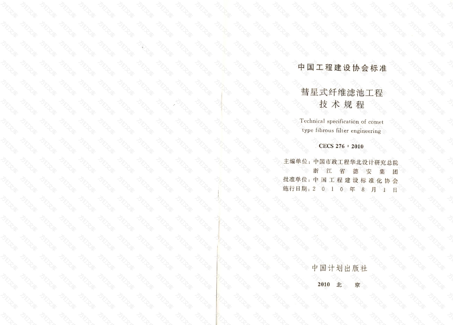 CECS276-2010 彗星式纤维滤池技术规程封面图 - 行业标准文档