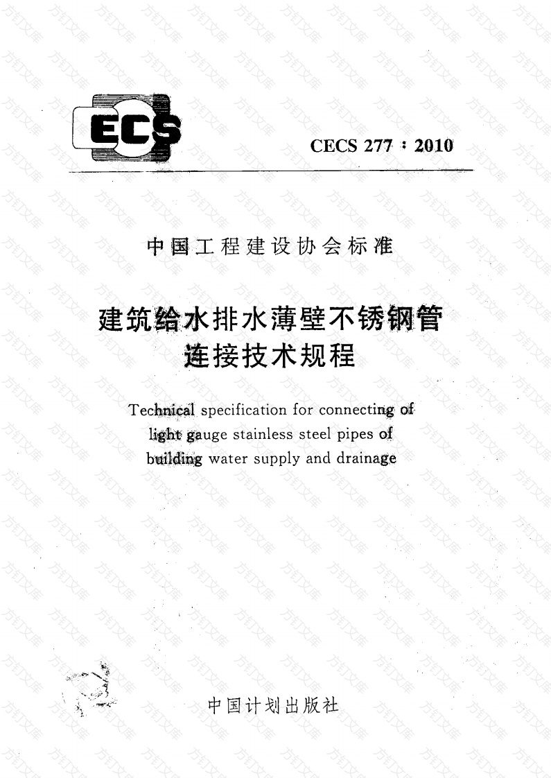 CECS277-2010 建筑给水排水薄壁不锈钢管连接技术规程封面图 - 行业标准文档