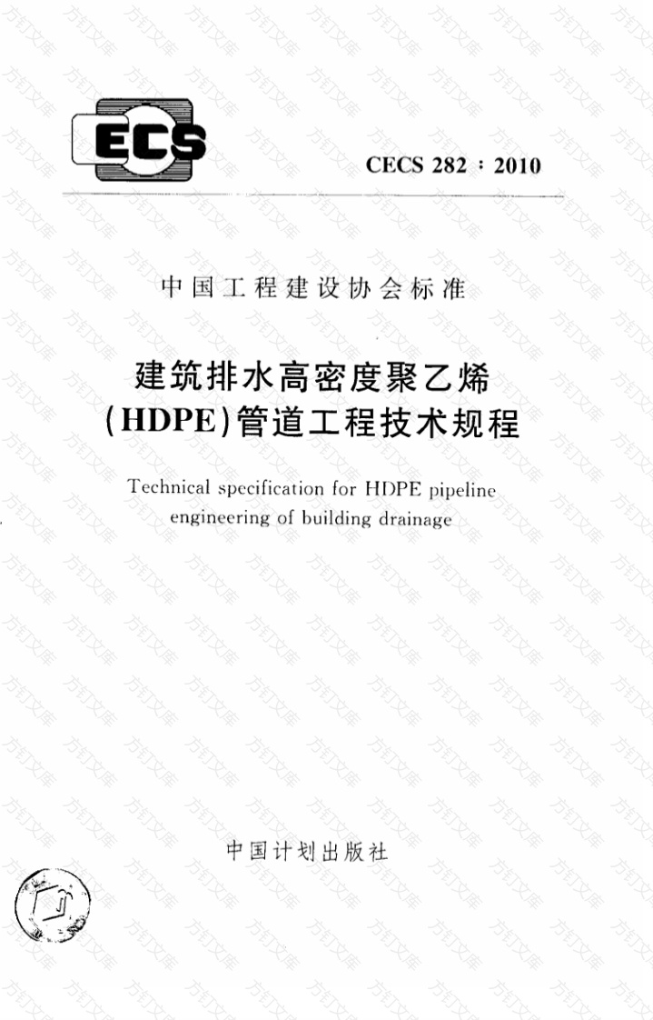 CECS282-2010 建筑排水高密度聚乙烯(HDPE)管道工程技术规程封面图 - 行业标准文档