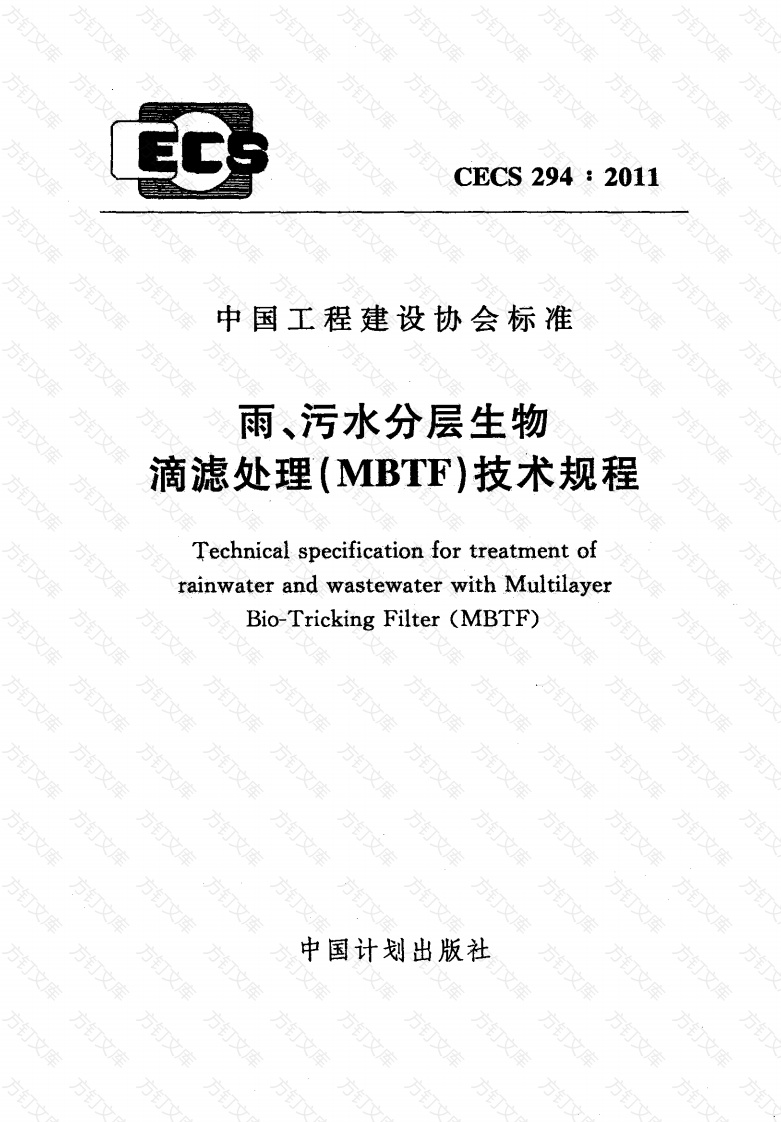 CECS294-2011 雨、污水分层生物滴滤处理(MBTF)技术规程封面图 - 行业标准文档