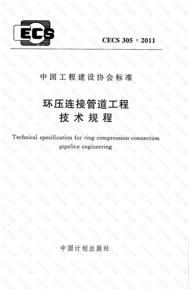CECS305-2011 环压连接管道工程技术规程封面图 - 行业标准文档