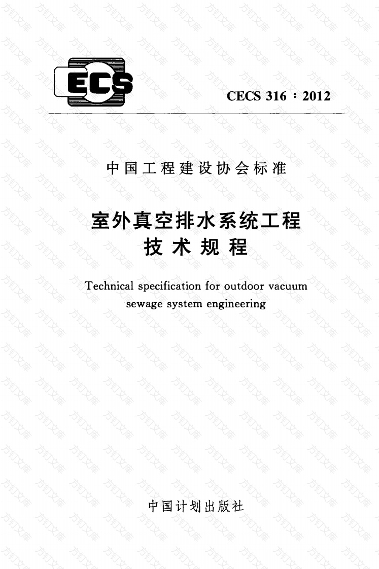 CECS316-2012 室外真空排水系统工程技术规程封面图 - 行业标准文档