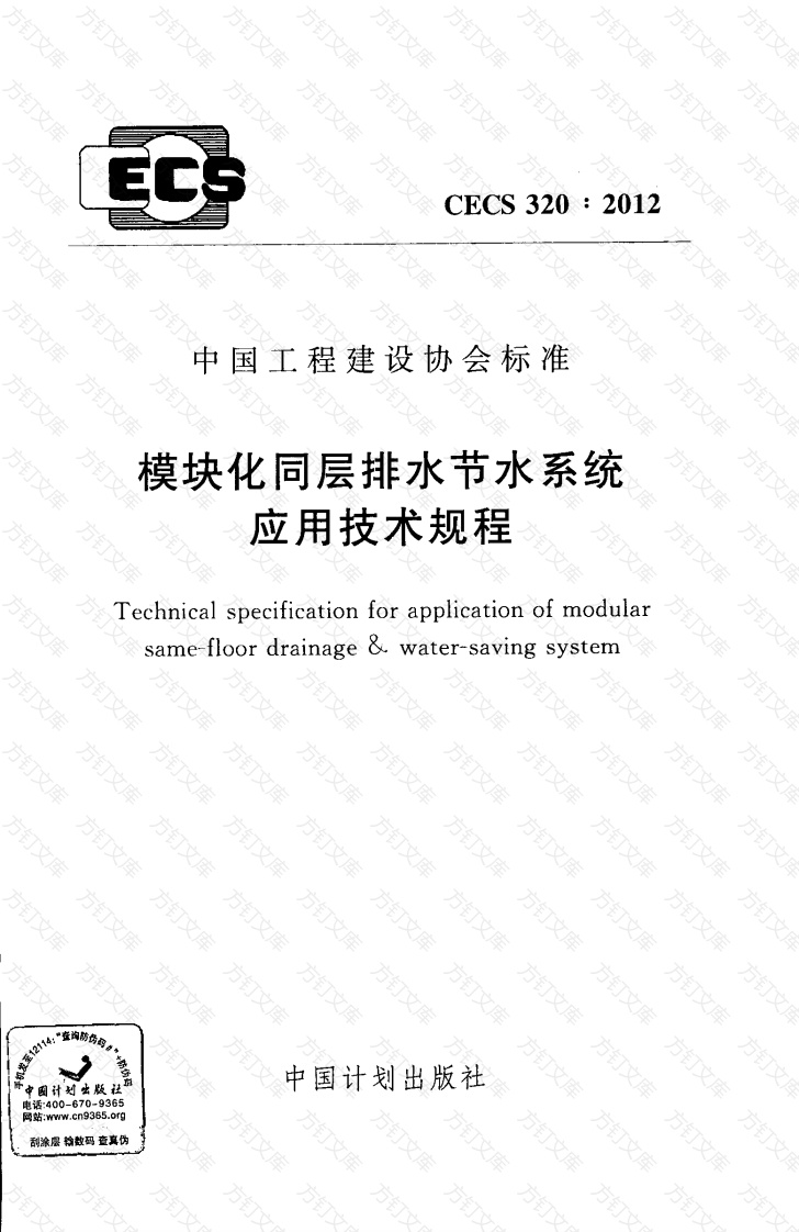 CECS320-2012 模块化同层排水节水系统应用技术规程封面图 - 行业标准文档