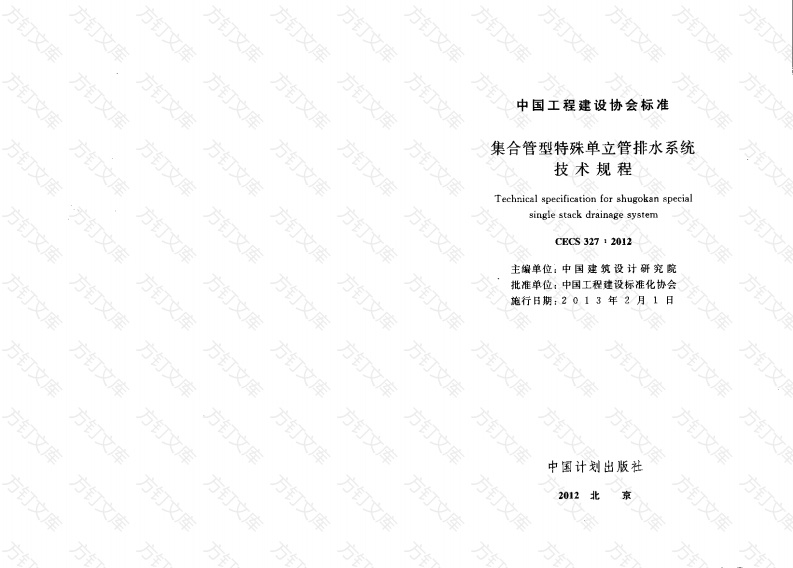 CECS327-2012 集合管型特殊单立管排水系统技术封面图 - 行业标准文档