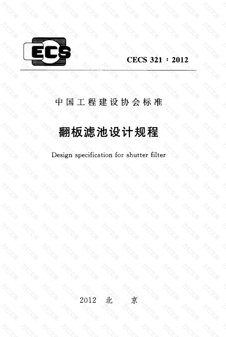 CECS321-2012 翻板滤池设计规程封面图 - 行业标准文档