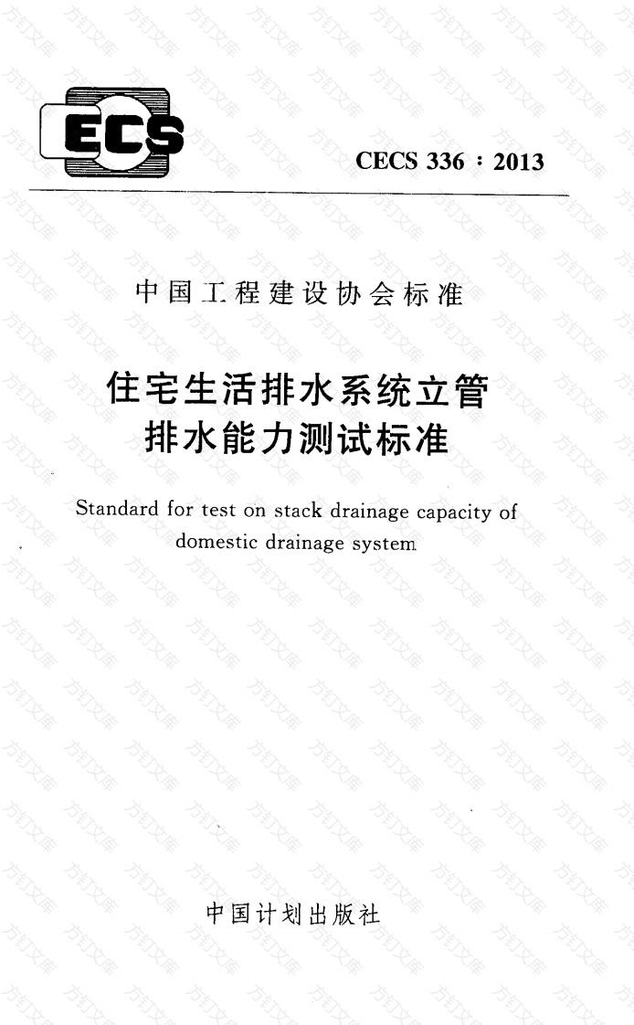 CECS336-2013 住宅生活排水系统立管排水能力测试标准封面图 - 行业标准文档