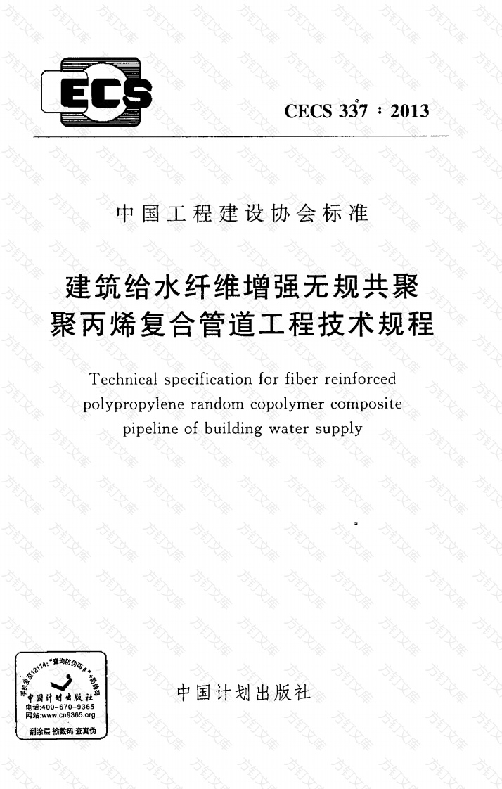 CECS337-2013 建筑给水纤维增强无规共聚聚丙烯复合管道工程技术规程封面图 - 行业标准文档